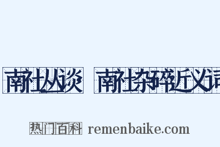 南社丛谈·南社杂碎近义词是什么意思的图片